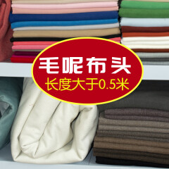 富羽莱 纯色毛呢布头论斤卖拼布碎布料手工DIY零头布服装处理布头批发 1.5米以上（5斤）颜色随机发