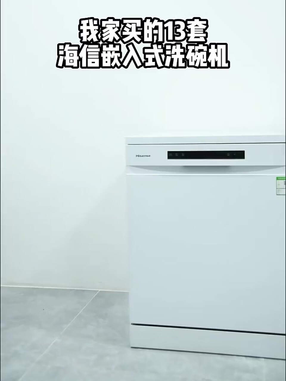 海信（Hisense）洗碗机 13套大容量嵌入式 独立式 高温除菌 WIFI智能 洗消烘存一体WD13-Y301i(海信电视机24小时服务热线电话),第2张