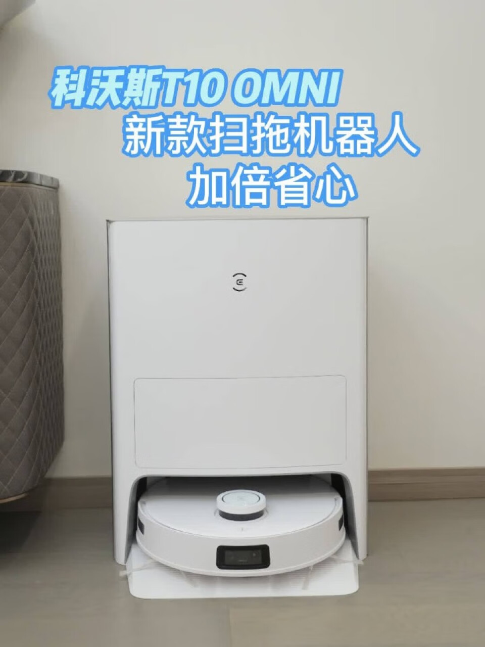 科沃斯（ECOVACS） T10 OMNI自清洁扫地机器人扫拖一体智能家用烘干集尘免洗抹布DBX23 AI全能版 T10 OMNI,第2张