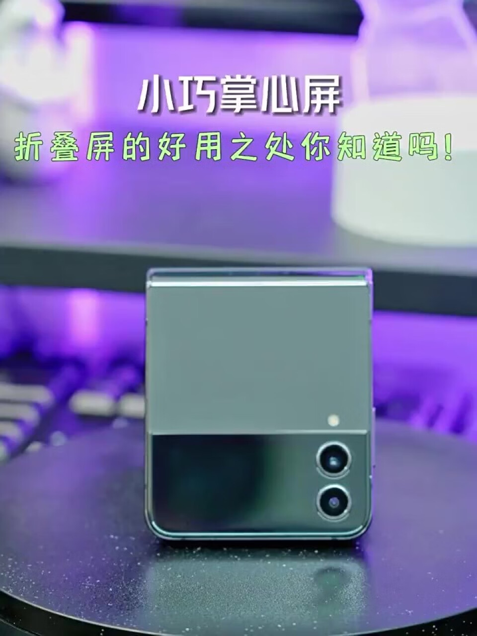 三星 SAMSUNG Galaxy Z Flip4 掌心折叠设计 立式自由拍摄系统 8GB+256GB 5G折叠屏手机 幽紫秘境,第2张