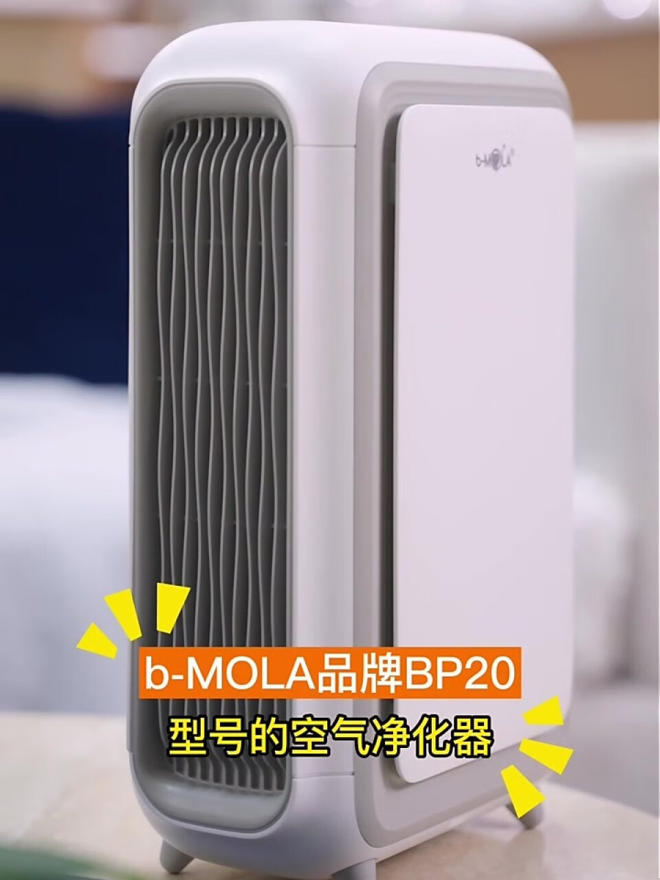 b-MOLA BP20医护级智能家用空气净化器卧室客厅除异味除菌除尘颗粒物除雾霾装修母婴优选 BP20,第4张