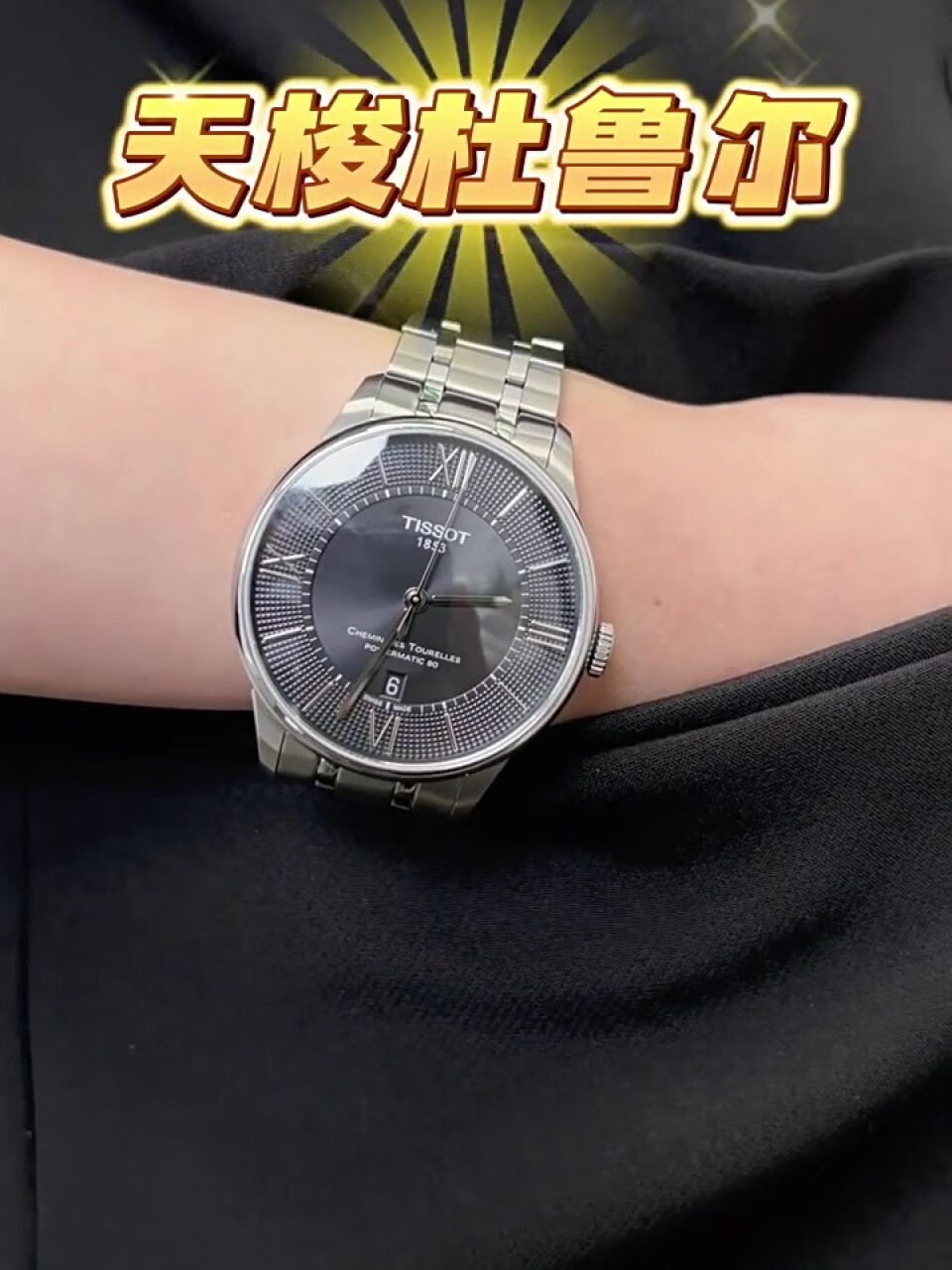 天梭（TISSOT）瑞士手表 杜鲁尔系列腕表 钢带机械男表T099.407.11.058.00,第3张