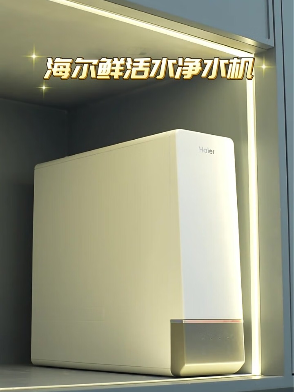 海尔（Haier）玉净鲜活水净水器家用净水机1000G大通量双出水厨下式RO反渗透直饮母婴直饮过滤器HRO10H11,第4张