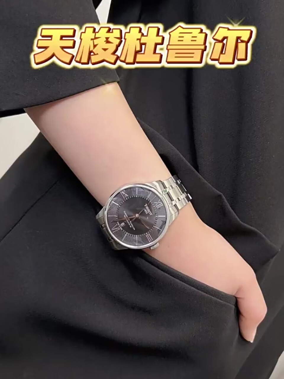 天梭（TISSOT）瑞士手表 杜鲁尔系列腕表 钢带机械男表T099.407.11.058.00,第2张