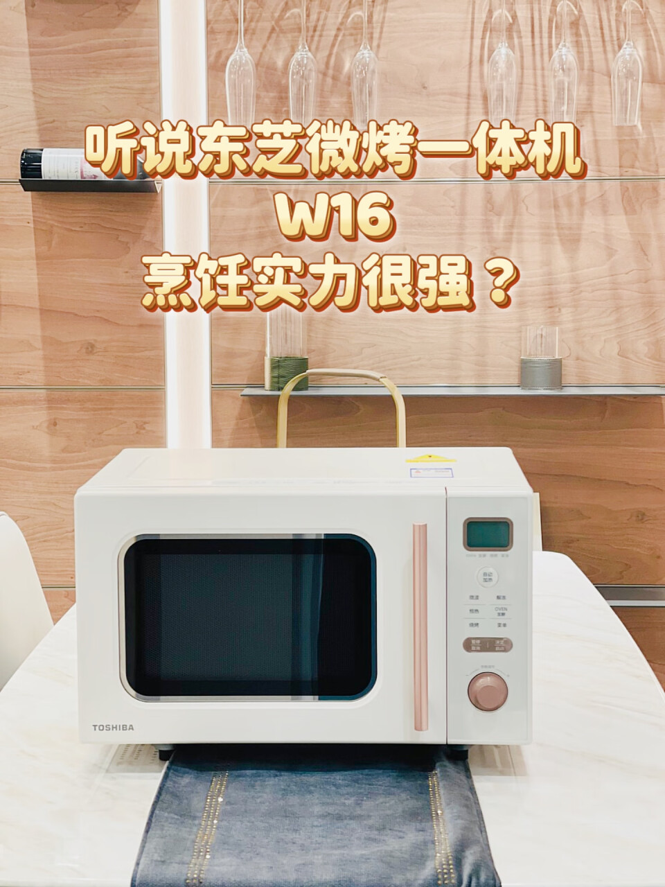 东芝（TOSHIBA） 微波炉 W16 电烤箱 微烤一体机 家用台式变频复古微波炉小型微烤二合一 杏色,第7张