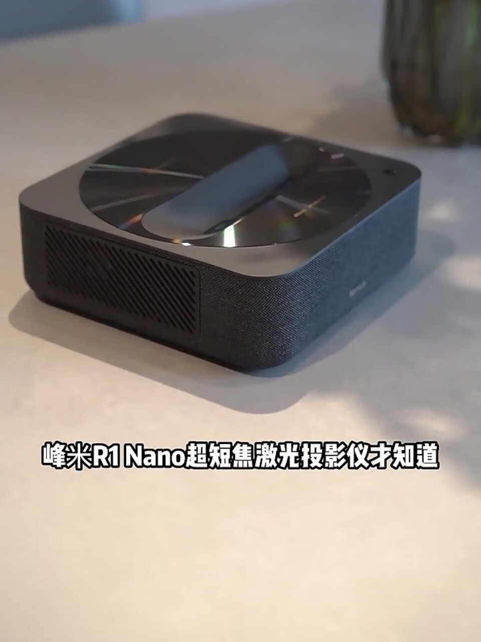 峰米 R1 Nano 超短焦激光投影仪家用网课投影机（激光光源 无感对焦 自动梯形校正 远场语音 低蓝光护眼）,第2张