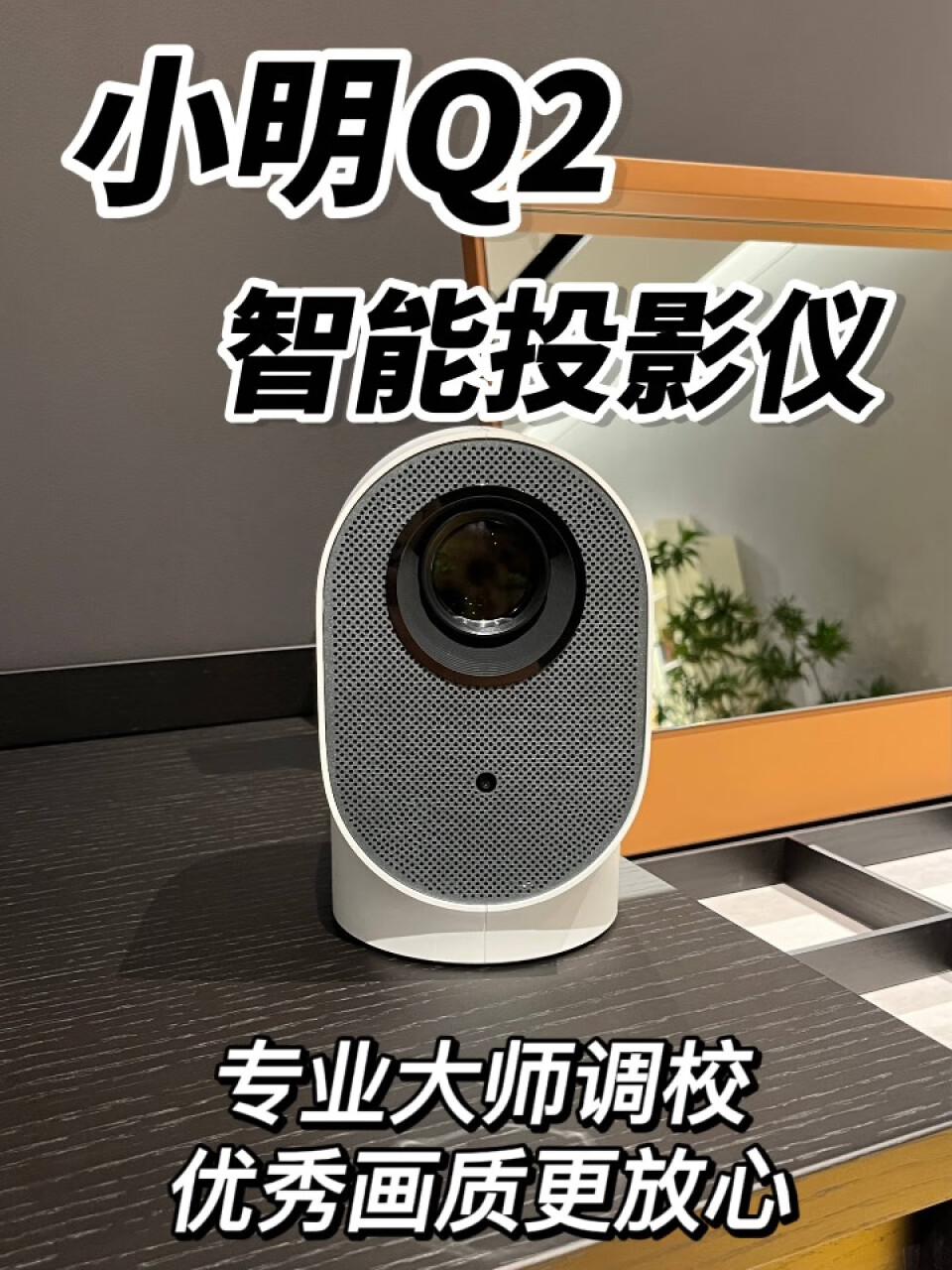 小明 Q2 投影仪家用 投影机 超高清投影 智能家庭影院（全自动校正自动对焦自动避障）,第2张