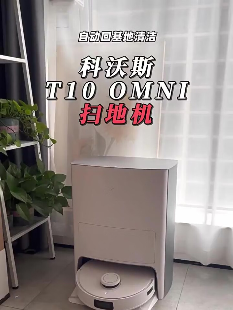 科沃斯扫地机器人 T10 OMNI扫拖一体机 吸拖洗烘一体拖地机器人洗地机擦地机 智能全自动集尘清洗,第4张