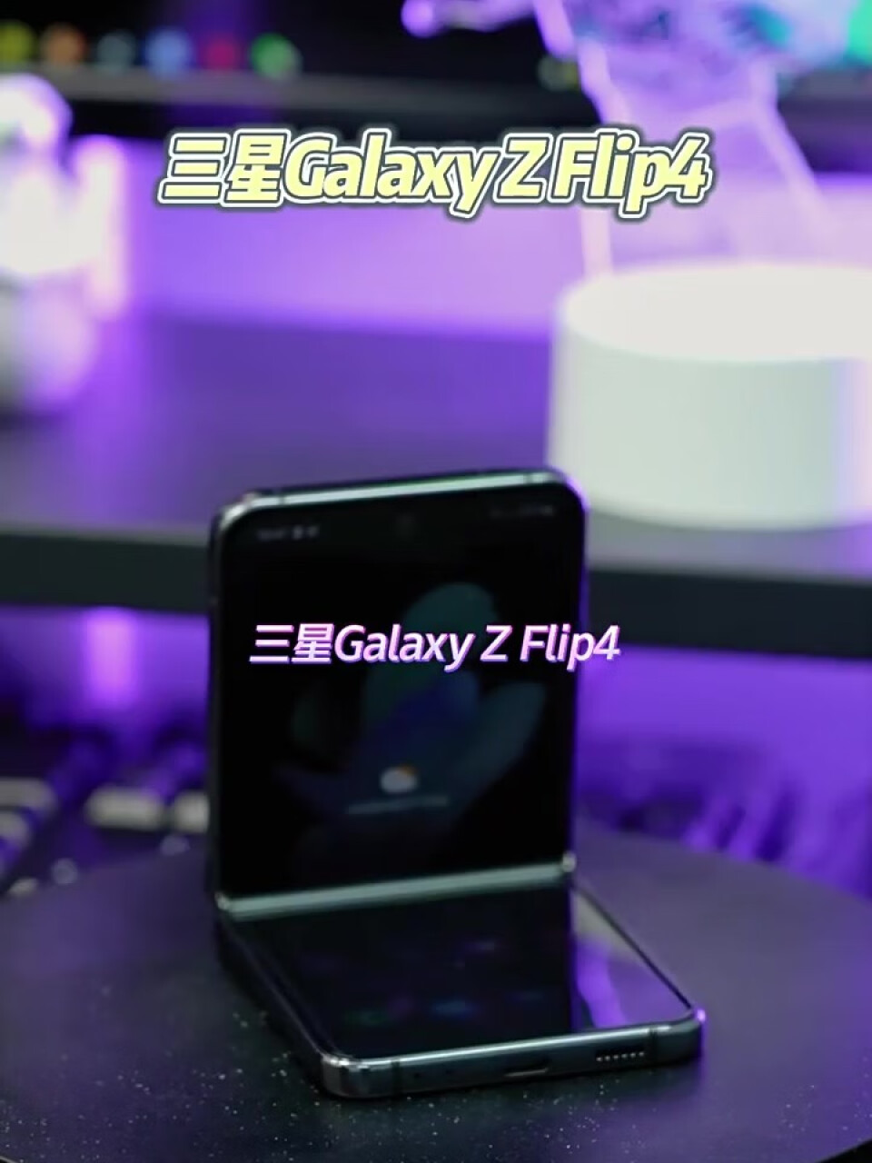 三星 SAMSUNG Galaxy Z Flip4 掌心折叠设计 立式自由拍摄系统 8GB+256GB 5G折叠屏手机 幽紫秘境,第3张