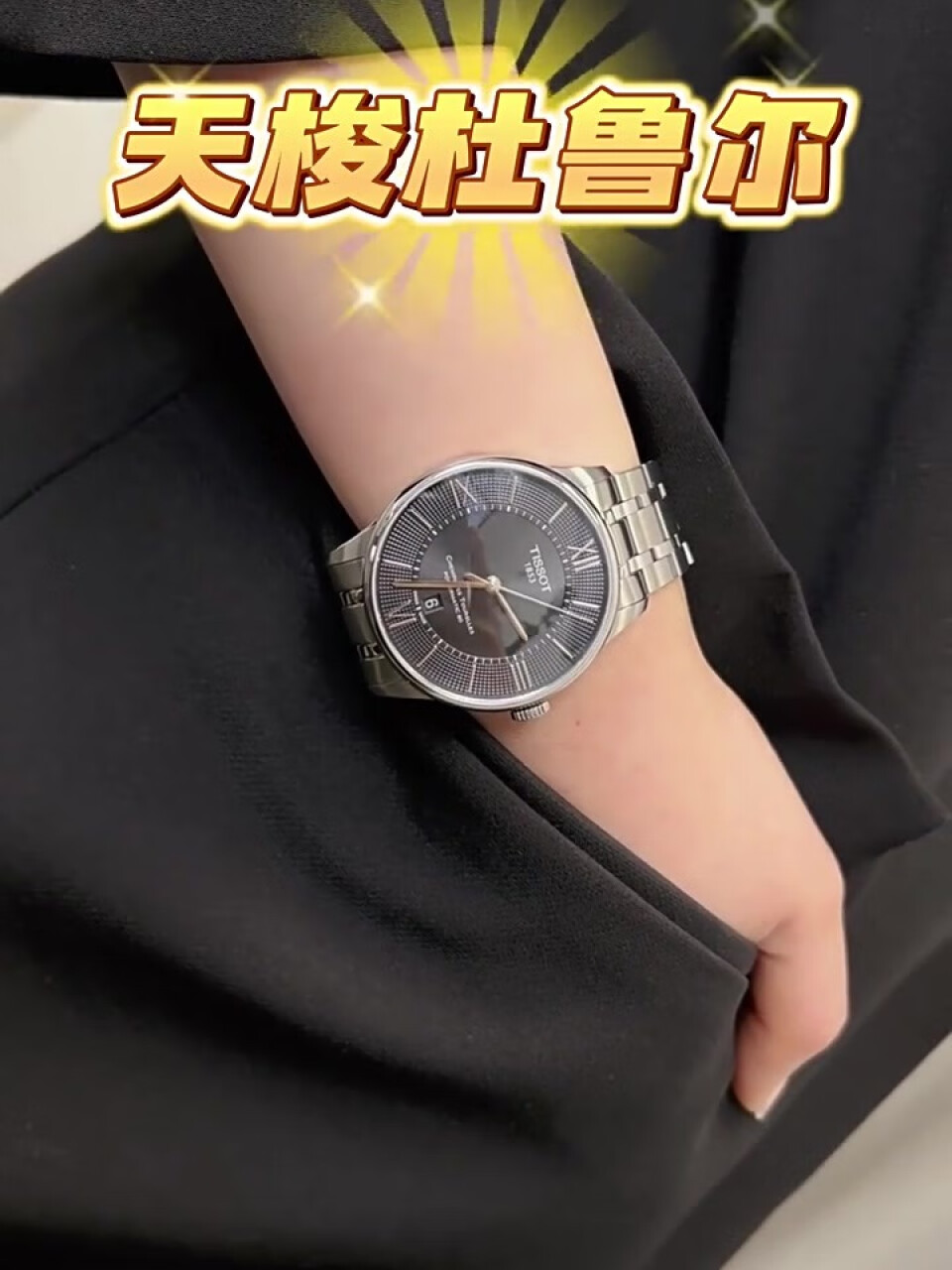 天梭（TISSOT）瑞士手表 杜鲁尔系列腕表 钢带机械男表T099.407.11.058.00,第4张