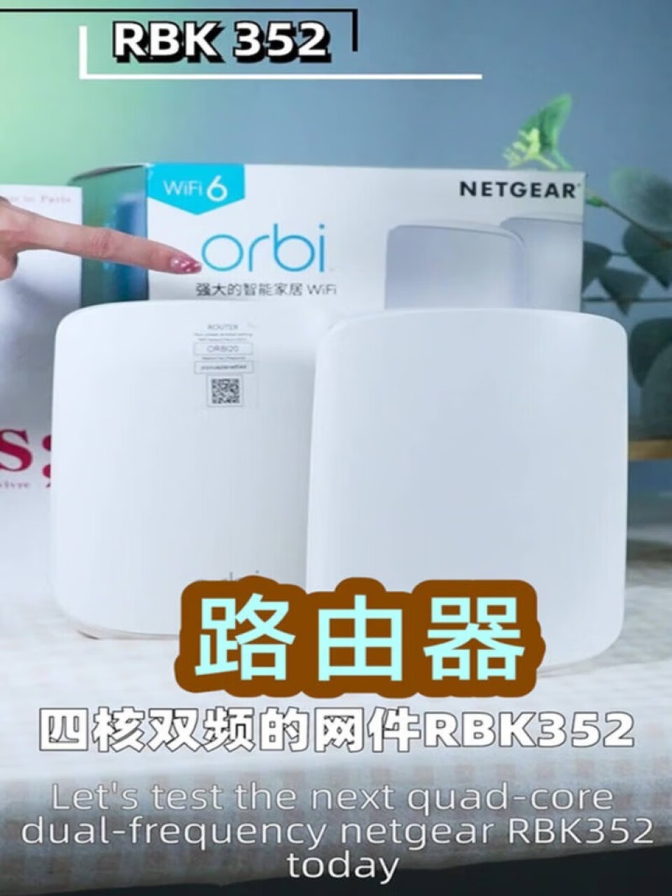 网件（NETGEAR）RBK352 wifi6无线路由器千兆四核双频组合速率AX3600家用网络全屋覆盖Mesh高速组网Orbi,第2张