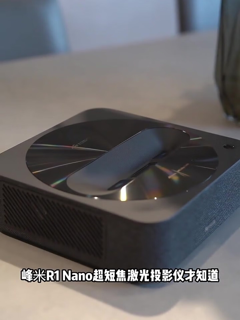 峰米 R1 Nano 超短焦激光投影仪家用网课投影机（激光光源 无感对焦 自动梯形校正 远场语音 低蓝光护眼）,第4张