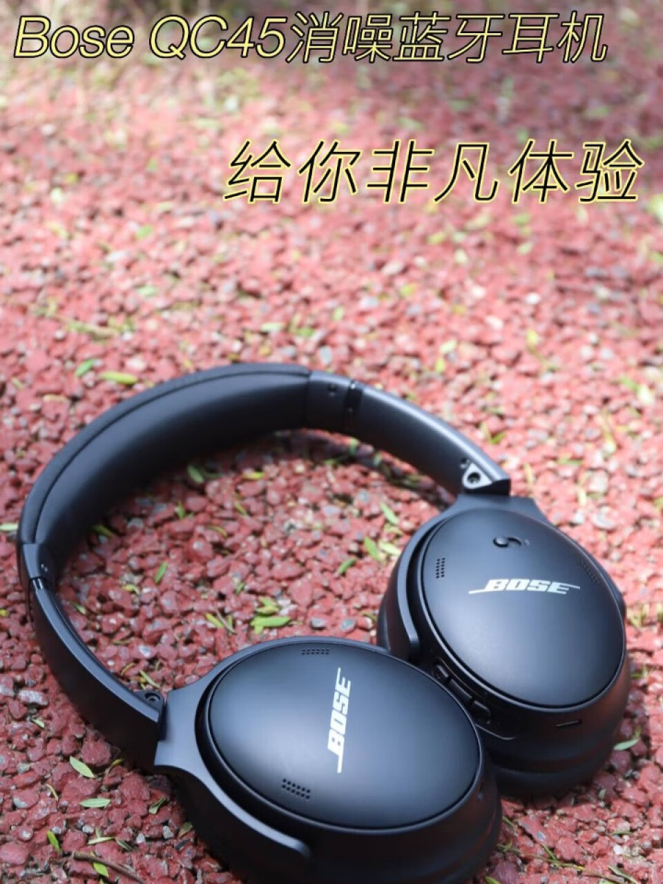 Bose QuietComfort 45 无线消噪耳机—黑色 QC45头戴式蓝牙降噪耳机 动态音质均衡 降噪麦克风,第2张