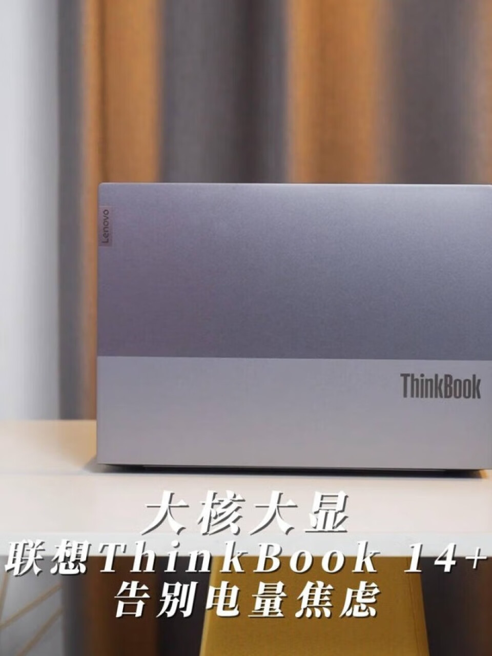 联想ThinkBook 14+ AMD锐龙标压笔记本电脑 全新2022款 14英寸标压轻薄本R7-6800H 16G 512G 2.8K 90Hz Win11(联想thinkbook笔记本怎么样),第2张