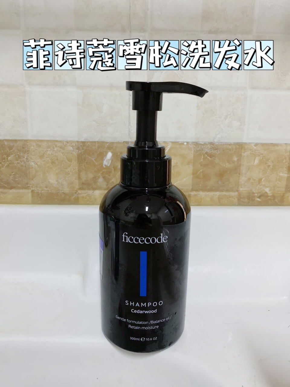 菲诗蔻（FicceCode）雪松洗发水丰盈蓬松洗发露300ml（长效控油防扁踏改善毛躁）,第7张