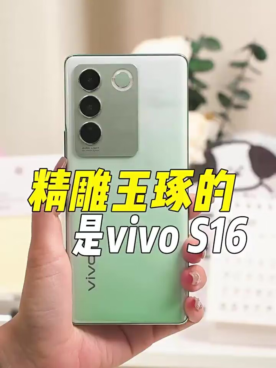 vivo S16 高通骁龙870 前置5000万追焦人像 原彩柔光环 66W闪充 5G 拍照 手机 颜如玉 8GB 256GB,第2张