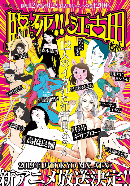 临死！！江古田