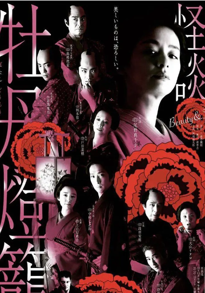 令和元年版怪谈牡丹灯笼