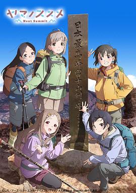 前进吧登山少女第4季