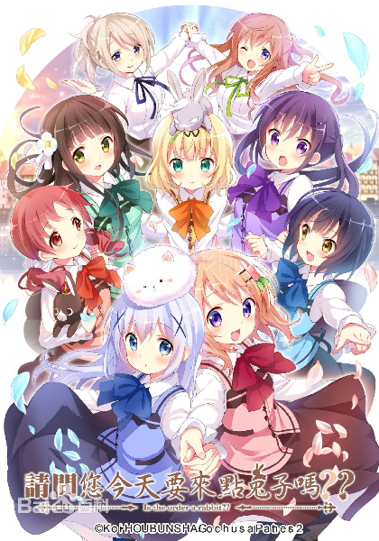 请问您今天要来点兔子吗第二季