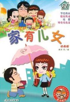 家有儿女动画版