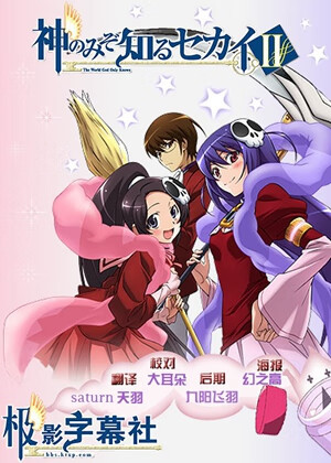 只有神知道的世界第二季