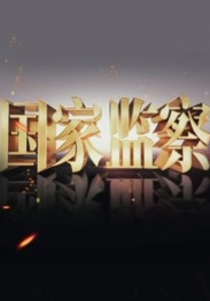 国家监察