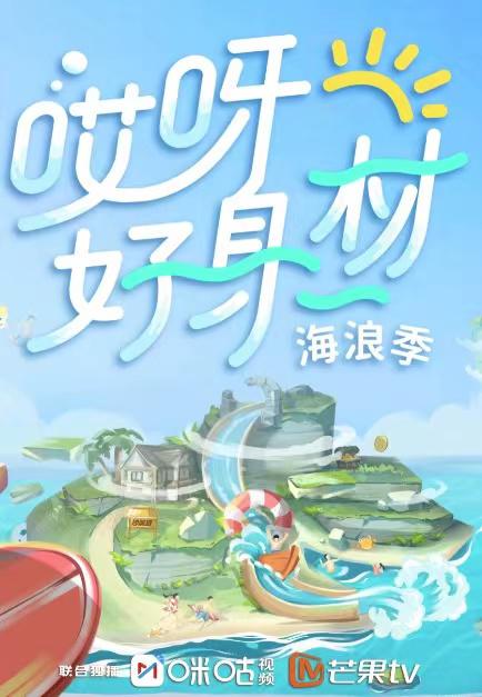 哎呀好身材第3季Plus版