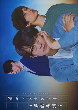 情色小说家~春的生活~