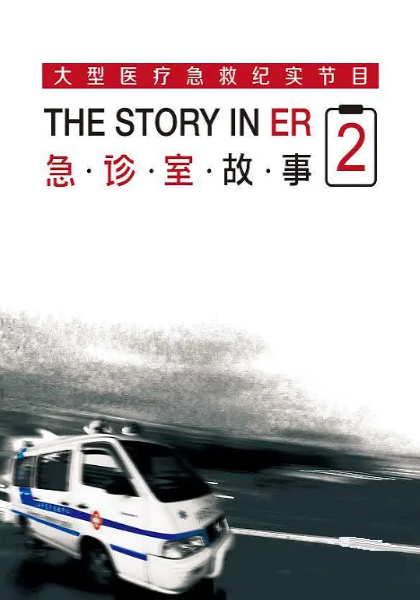 急诊室故事第二季