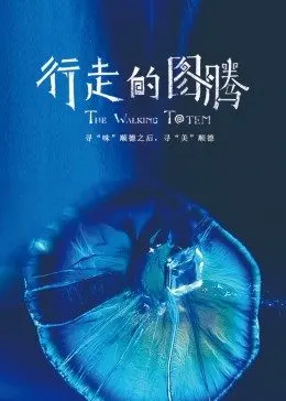 行走的图腾