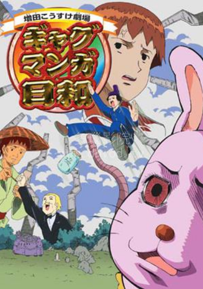 搞笑漫画日和第四季