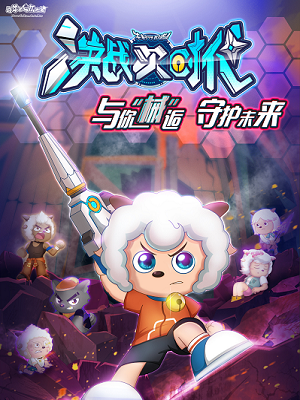 喜羊羊与灰太狼之决战次时代