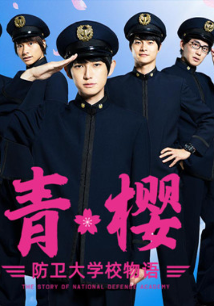 青樱防卫大学物语
