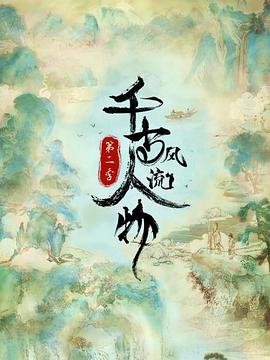 千古风流人物第2季