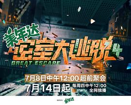 密室大逃脱第4季大神版