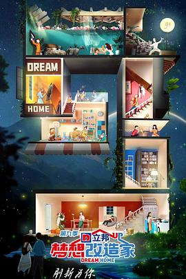 梦想改造家2022