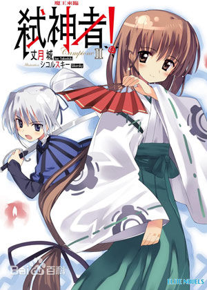 Campione！弑神者