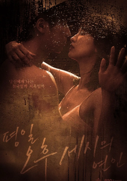 平日下午三点的恋人