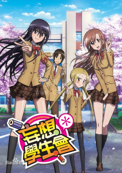 妄想学生会第一季