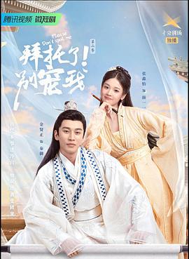 拜托了！别宠我第3季