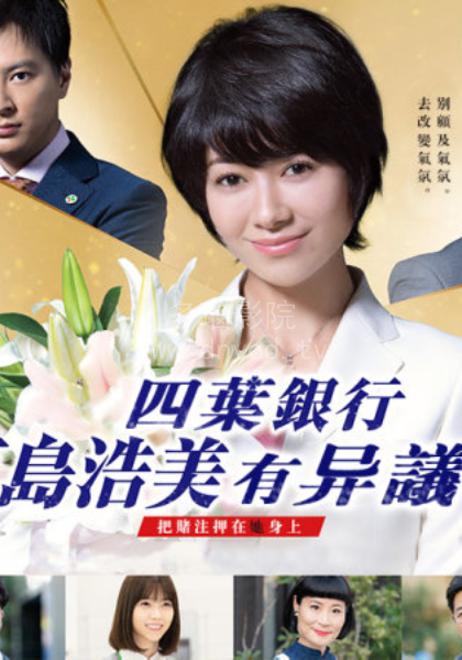 四叶银行原岛浩美有异议