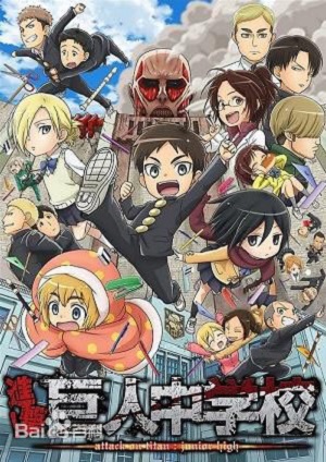 进击！巨人中学校