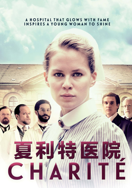 夏利特医院第二季