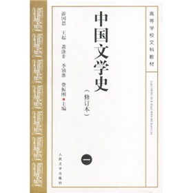 中国文学史1（修订本）