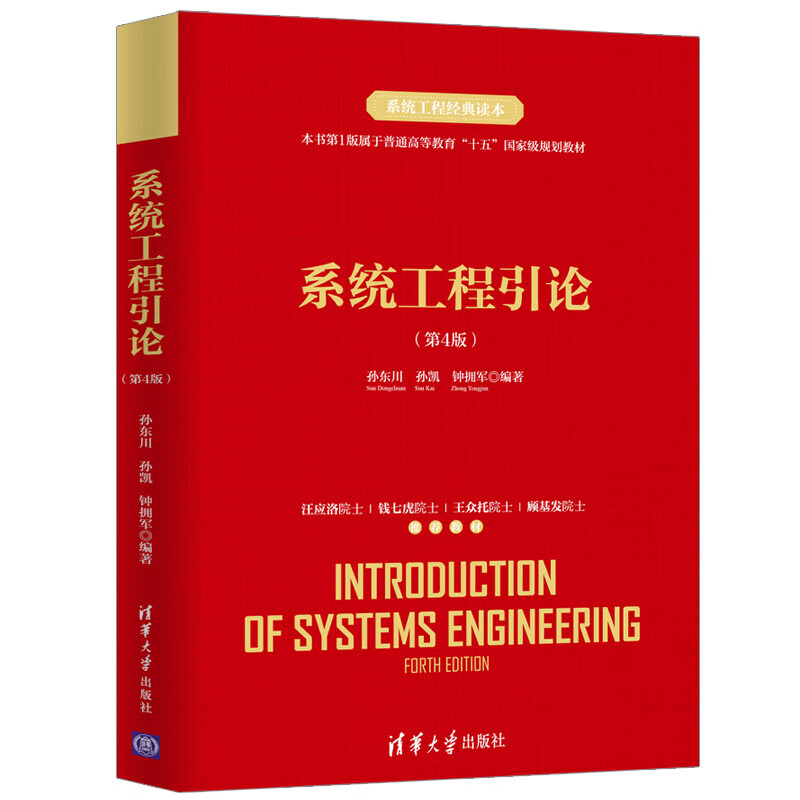 系统工程引论（第4版）