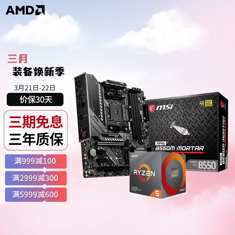 AMD R5/R7 3600 5600X 5700G 5800X搭微星B450B550主板CPU套装 微星B550M MORTAR R5 5600X(散片)套装
