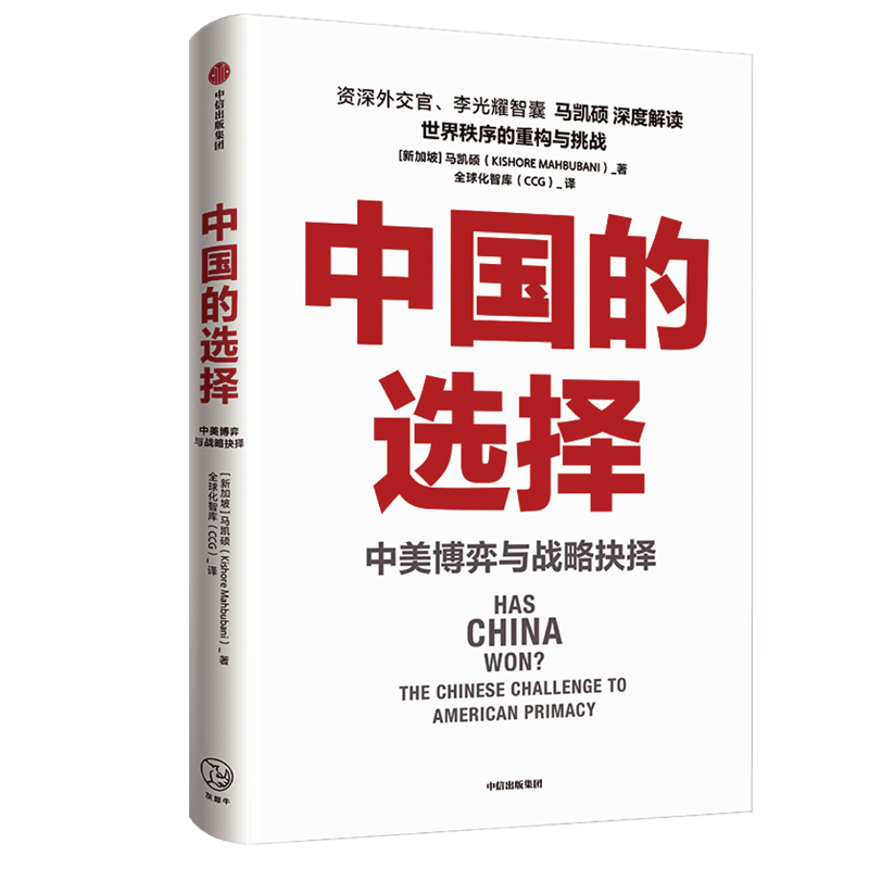 【参考消息推荐】中国的选择 中美博弈与战略抉择 马凯硕著书
