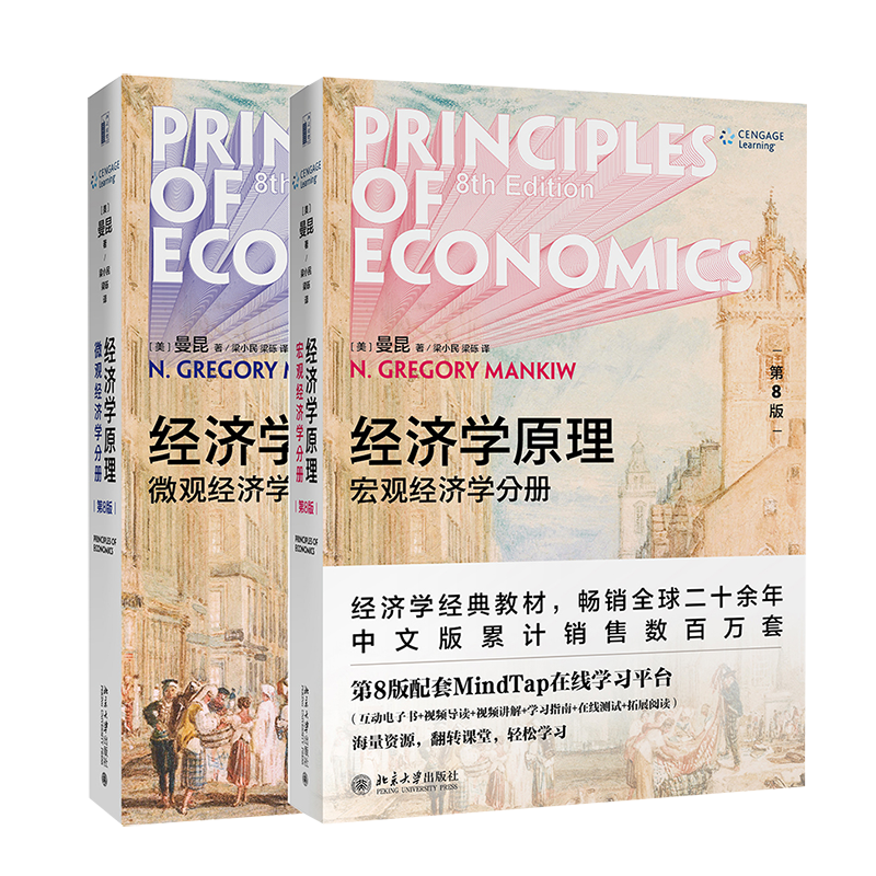 经济学原理 第8版 曼昆新版 微观经济学 宏观经济学 全2册 经济学经典教材