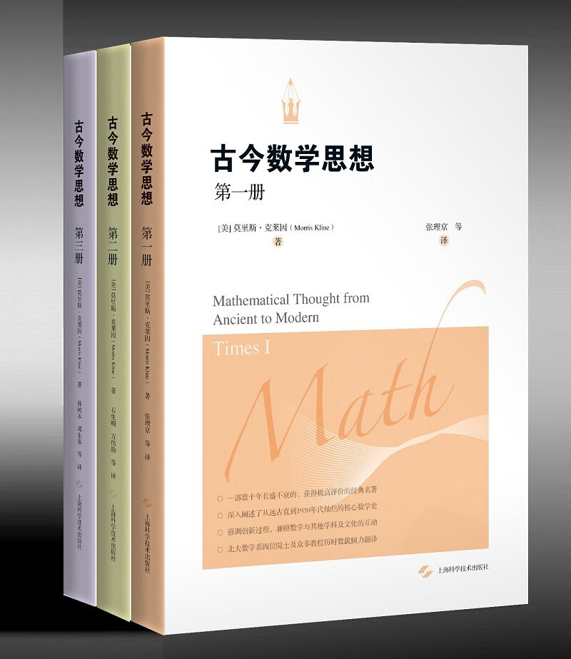 古今数学思想(新版套装全三册）